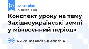 Конспект уроку на тему Західноукраїнські землі у міжвоєнний період»