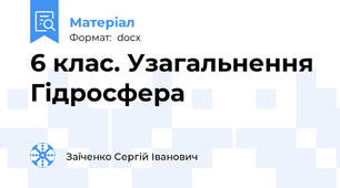 6 клас. Узагальнення Гідросфера