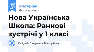 Нова Українська Школа: Ранкові зустрічі у 1 класі