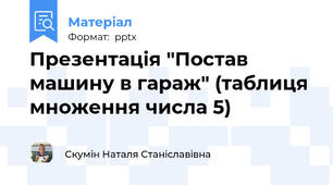 Презентація "Постав машину в гараж" (таблиця множення числа 5)