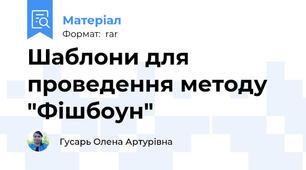 Шаблони для проведення методу "Фішбоун"