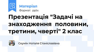 Презентація "Задачі на знаходження  половини, третини, чверті" 2 клас
