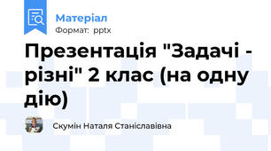 Презентація "Задачі - різні" 2 клас (на одну дію)