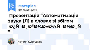  Презентація “Автоматизація звука [Л] в словах зі збігом приголосних ”