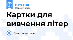 Картки для вивчення літер