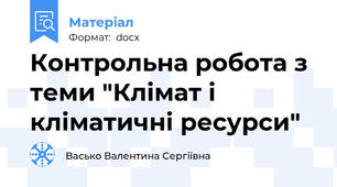 Контрольна робота з теми "Клімат і кліматичні ресурси"