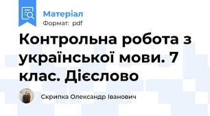 Контрольна робота з української мови. 7 клас. Дієслово