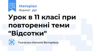 Урок в 11 класі при повторенні теми "Відсотки"