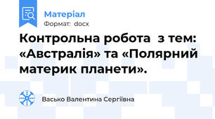 Контрольна робота  з тем: «Австралія» та «Полярний материк планети».