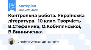 Контрольна робота. Українська література.  10 клас. Творчість В.Стефаника, О.Кобилянської, В.Винниченка