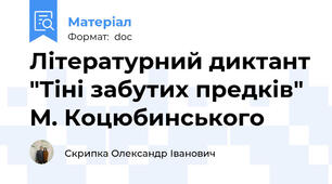 Літературний диктант "Тіні забутих предків" М. Коцюбинського