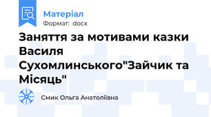 Заняття за мотивами казки Василя Сухомлинського"Зайчик та Місяць"