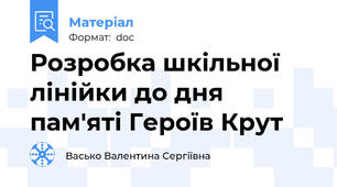Розробка шкільної лінійки до дня пам'яті Героїв Крут