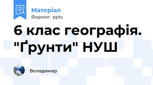 6 клас географія. "Ґрунти" НУШ