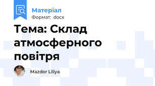 Тема: Склад атмосферного повітря