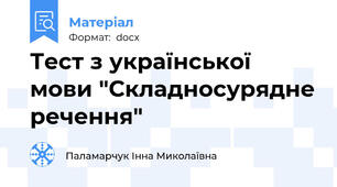 Тест з української мови "Складносурядне речення"