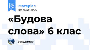 «Будова слова» 6 клас