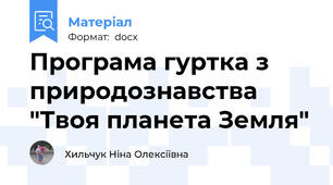 Програма гуртка з природознавства "Твоя планета Земля"
