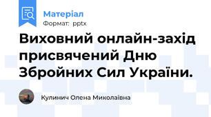 Виховний онлайн-захід присвячений Дню Збройних Сил України.