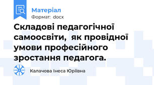 Складові педагогічної самоосвіти,  як провідної умови професійного зростання педагога.