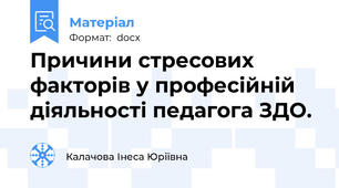 Причини стресових факторів у професійній  діяльності педагога ЗДО.