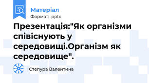 Презентація:"Як організми співіснують у середовищі.Організм як середовище".