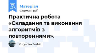Практична робота «Складання та виконання алгоритмів з  повтореннями».
