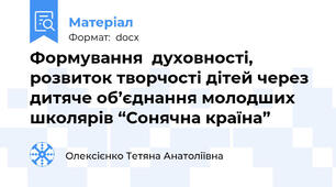Формування  духовності, розвиток творчості дітей через дитяче об’єднання молодших школярів “Сонячна країна”