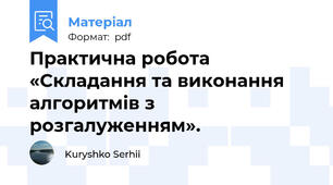 Практична робота «Складання та виконання алгоритмів з  розгалуженням».