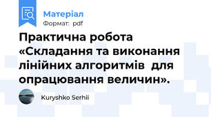 Практична робота «Складання та виконання лінійних алгоритмів  для опрацювання величин».