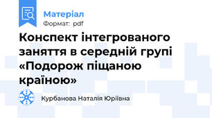 Конспект інтегрованого заняття в середній групі «Подорож піщаною країною»