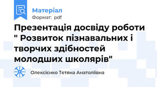 Презентація досвіду роботи " Розвиток пізнавальних і творчих здібностей молодших школярів"