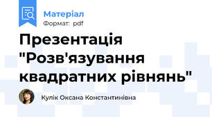 Презентація "Розв'язування квадратних рівнянь"