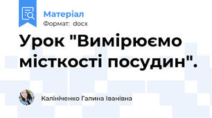 Урок "Вимірюємо місткості посудин".