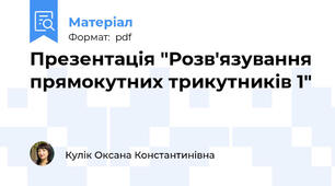 Презентація "Розв'язування прямокутних трикутників 1"