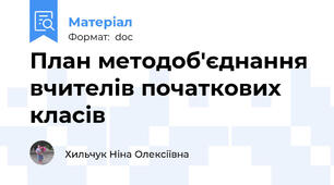 План методоб'єднання вчителів початкових класів