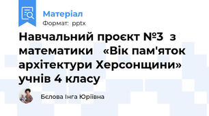Навчальний проєкт №3  з математики   «Вік пам'яток архітектури Херсонщини» учнів 4 класу
