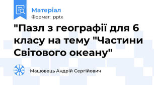 "Пазл з географії для 6 класу на тему "Частини Світового океану"