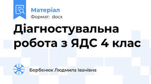 Діагностувальна робота з ЯДС 4 клас