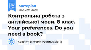 Контрольна робота з англійської мови. 8 клас. Your preferences. Do you need a book?