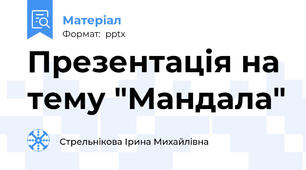 Презентація на тему "Мандала"