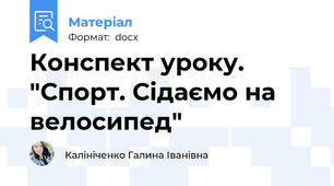 Конспект уроку. "Спорт. Сідаємо на велосипед"