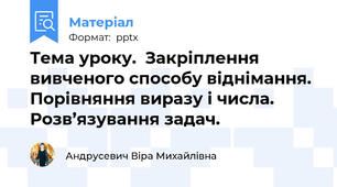 Тема уроку.  Закріплення вивченого способу віднімання. Порівняння виразу і числа. Розв’язування задач.