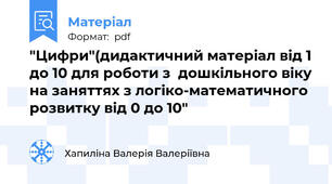 "Цифри"(дидактичний матеріал від 1 до 10 для роботи з  дошкільного віку на заняттях з логіко-математичного розвитку від 0 до 10"