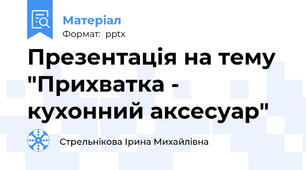 Презентація на тему "Прихватка - кухонний аксесуар"