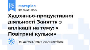 Художньо-продуктивної діяльності Заняття з аплікації на тему: « Повітряні кульки»