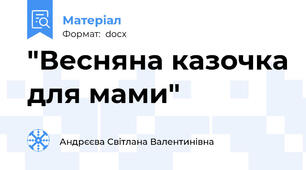 "Весняна казочка для мами"