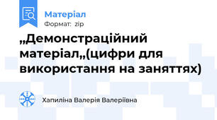 ,,Демонстраційний матеріал,,(цифри для використання на заняттях)