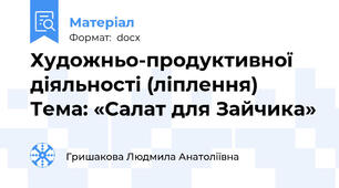 Художньо-продуктивної діяльності (ліплення) Тема: «Салат для Зайчика»