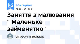 Заняття з малювання " Маленьке зайченятко"